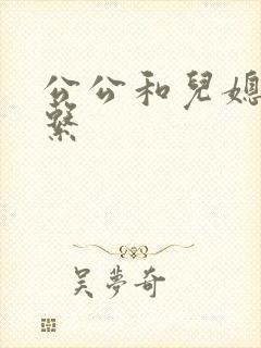 公公和儿媳的关系