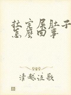 拉完屎肚子胀气怎么回事