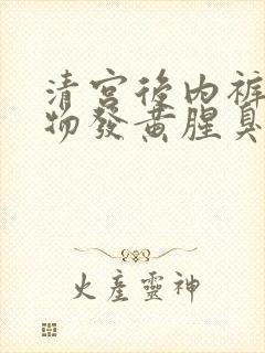 清宫后内裤分泌物发黄腥臭味