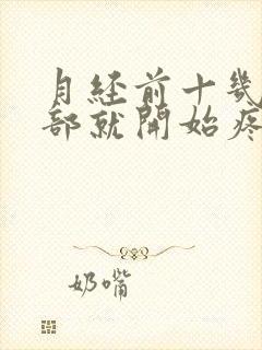 月经前十几天胸部就开始疼了怎么回事