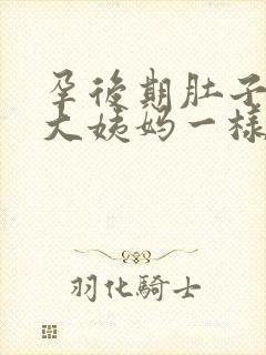 孕后期肚子像来大姨妈一样疼是怎么回事