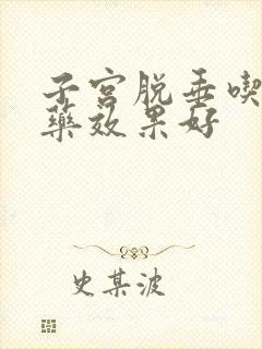 子宫脱垂吃什么药效果好