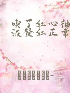 吃了红心柚子尿液发红正常吗