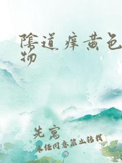 阴道痒黄色分泌物