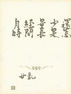 月经量少还发黑时间长是怎么回事