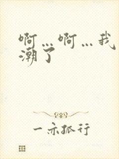 啊…啊…我要高潮了