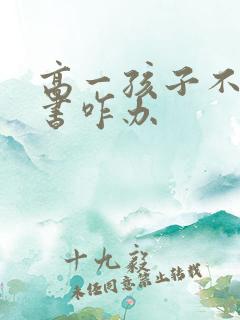 高一孩子不想读书咋办