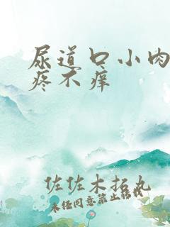 尿道口小肉粒不疼不痒