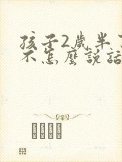 孩子2岁半了还不怎么说话正常吗