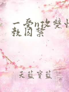 一受n攻双性调教囚禁