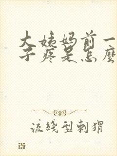 大姨妈前一周肚子疼是怎么回事