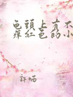 龟头上有不疼不痒红色的小痘痘