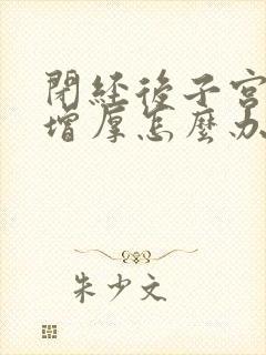 闭经后子宫内膜增厚怎么办