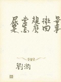 尿常规微量隐血是怎么回事