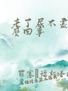 老了尿不尽是怎么回事