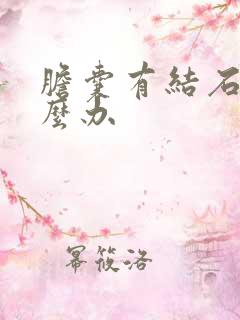 胆囊有结石疼怎么办