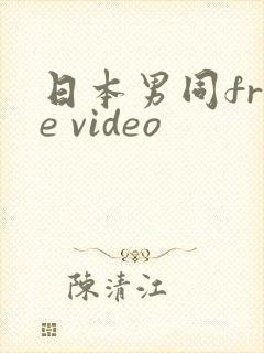 日本男同free video