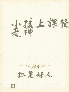 小孩上课发呆 走神