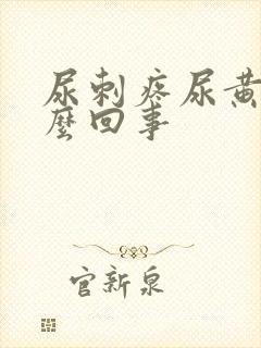 尿刺疼尿黄是怎么回事