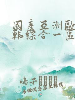 国产亚洲欧美日韩综合一区二区