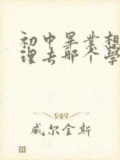 初中毕业想学护理去哪个学校