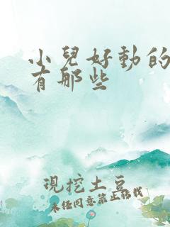 小儿好动的原因有那些