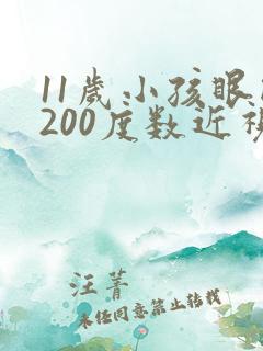 11岁小孩眼睛200度数近视怎么降下来