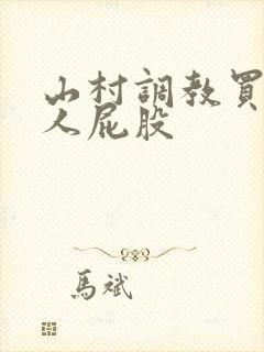 山村调教买来女人屁股