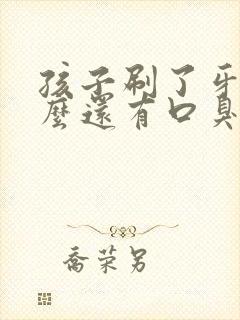 孩子刷了牙为什么还有口臭