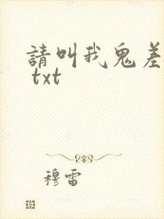 请叫我鬼差大人 txt