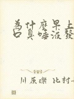 为什么早上起床口臭唾液发黄