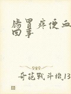 肠胃疼便血怎么回事