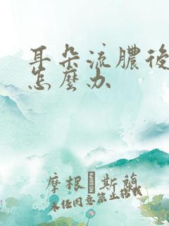 耳朵流脓后结痂怎么办