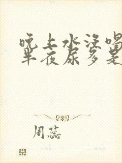 晚上水没喝多少半夜尿多是什么原因?