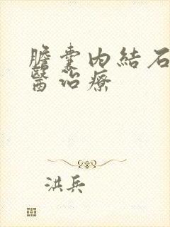 胆囊内结石的中医治疗