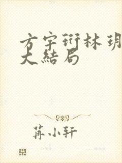 方宇珩林玥宋跃大结局