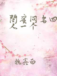 闺蜜网名四人一人一个