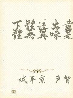 下体流出黄色液体无异味是怎么回事