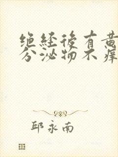 绝经后有黄绿色分泌物不痒无味