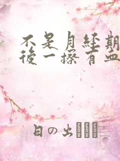 不是月经期小便后一擦有血怎么办