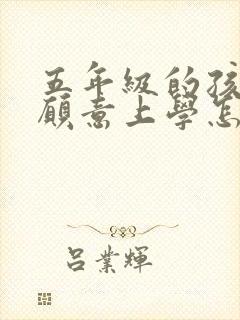 五年级的孩子不愿意上学怎么办