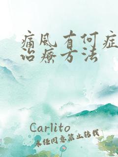 痛风有何症状及治疗方法