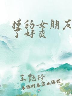 摸的女朋友胸叫了好爽