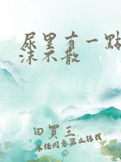 尿里有一点小泡沫不散