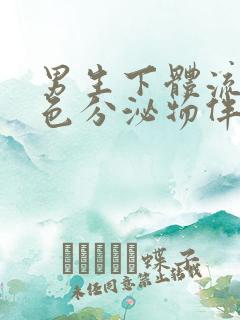 男生下体流出黄色分泌物伴有腥臭味