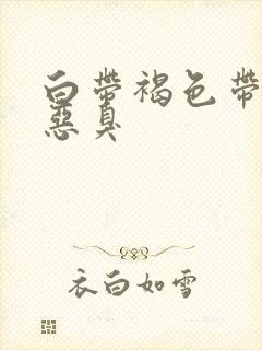 白带褐色带血丝恶臭