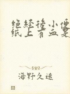 绝经后小便后擦纸上有血是什么原因