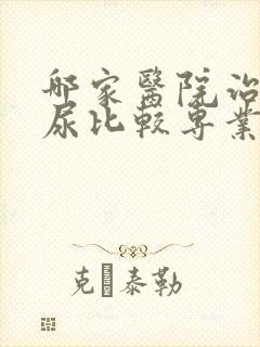 哪家医院治疗漏尿比较专业