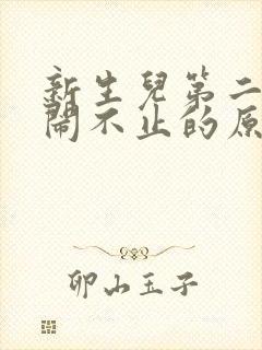 新生儿第二天哭闹不止的原因不睡觉