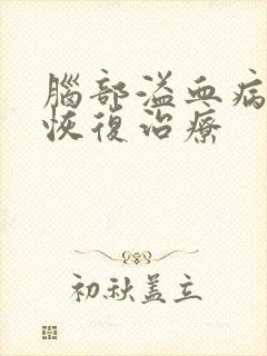 脑部溢血病人的恢复治疗